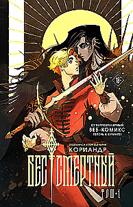 Nieśmiertelny. Tom 1