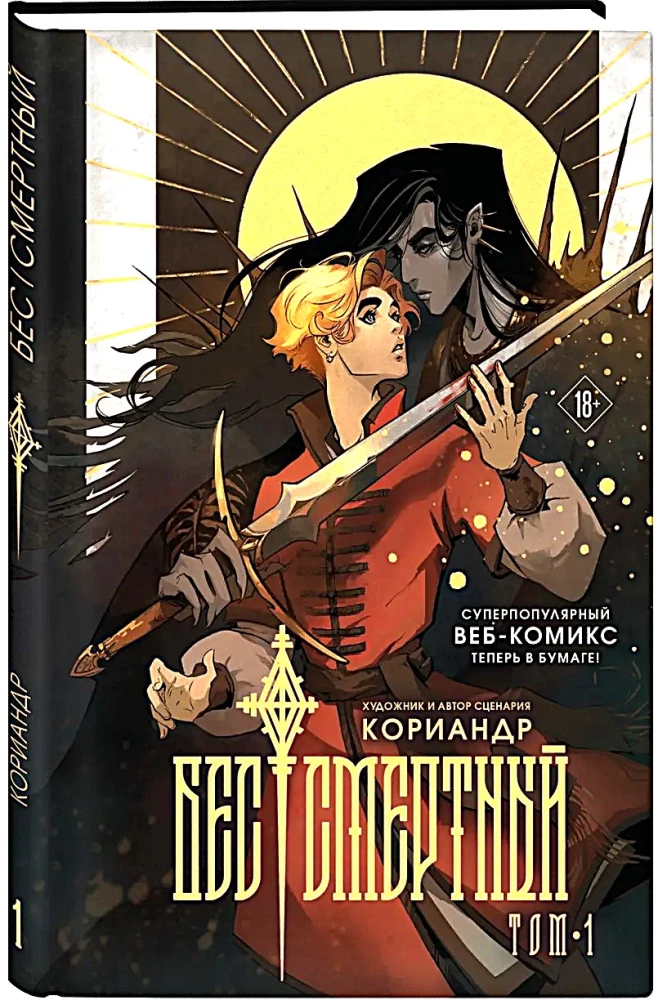 Nieśmiertelny. Tom 1