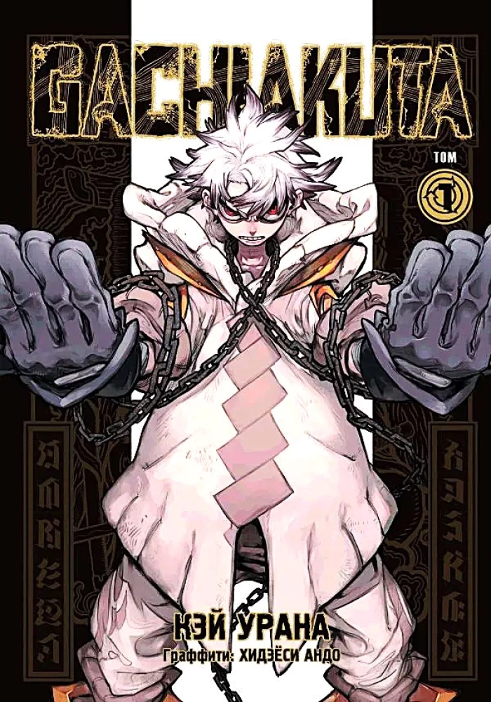 Cool Outcasts. Volume 1 (Gachiakuta)