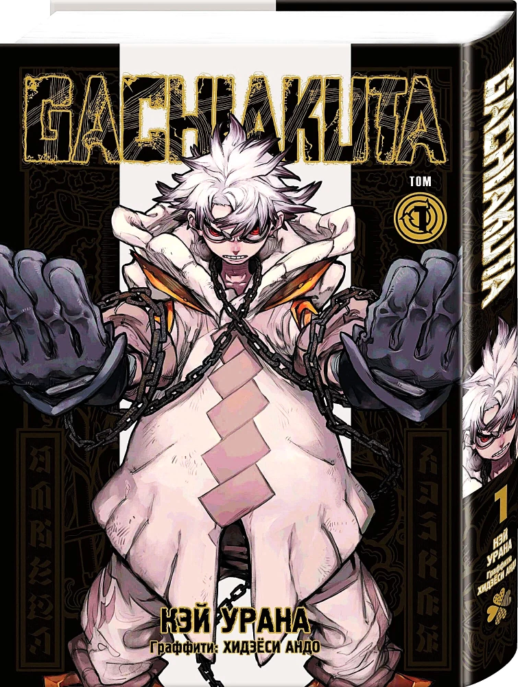 Cool Outcasts. Volume 1 (Gachiakuta)