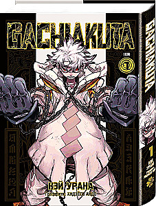 Cool Outcasts. Volume 1 (Gachiakuta)