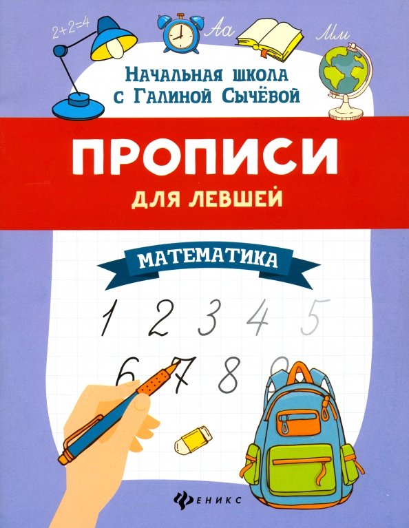 Ćwiczenia dla leworęcznych. Matematyka