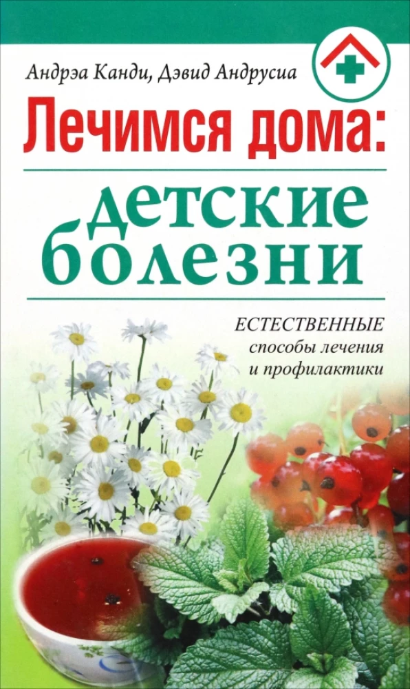 Healing at Home: Children's Diseases. Natural Methods of Treatment and Prevention