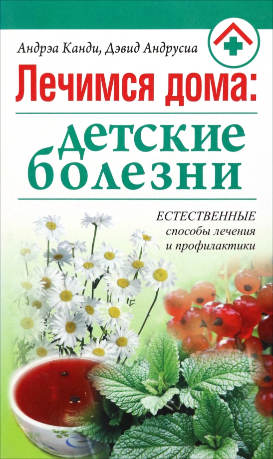 Leczymy się w domu: choroby dziecięce. Naturalne sposoby leczenia i profilaktyki