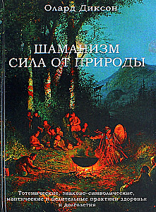 Шаманизм - сила от природы