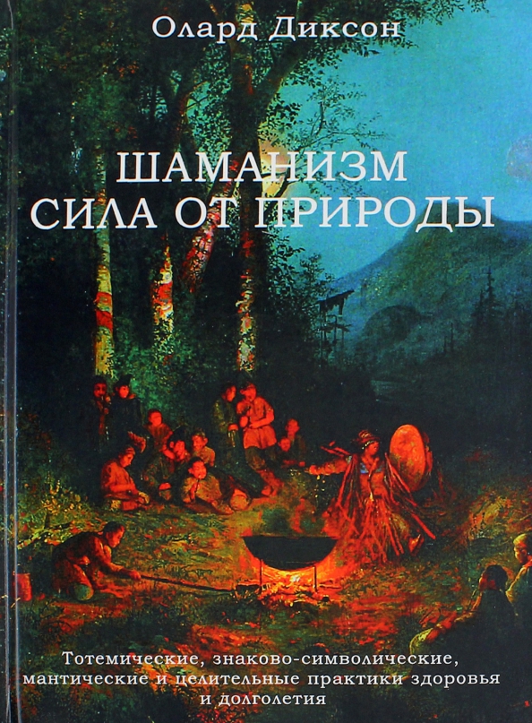 Шаманизм - сила от природы
