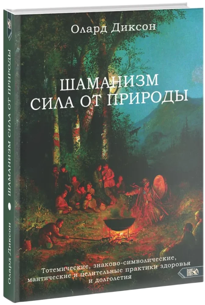 Шаманизм - сила от природы