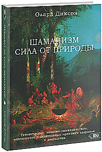 Шаманизм - сила от природы