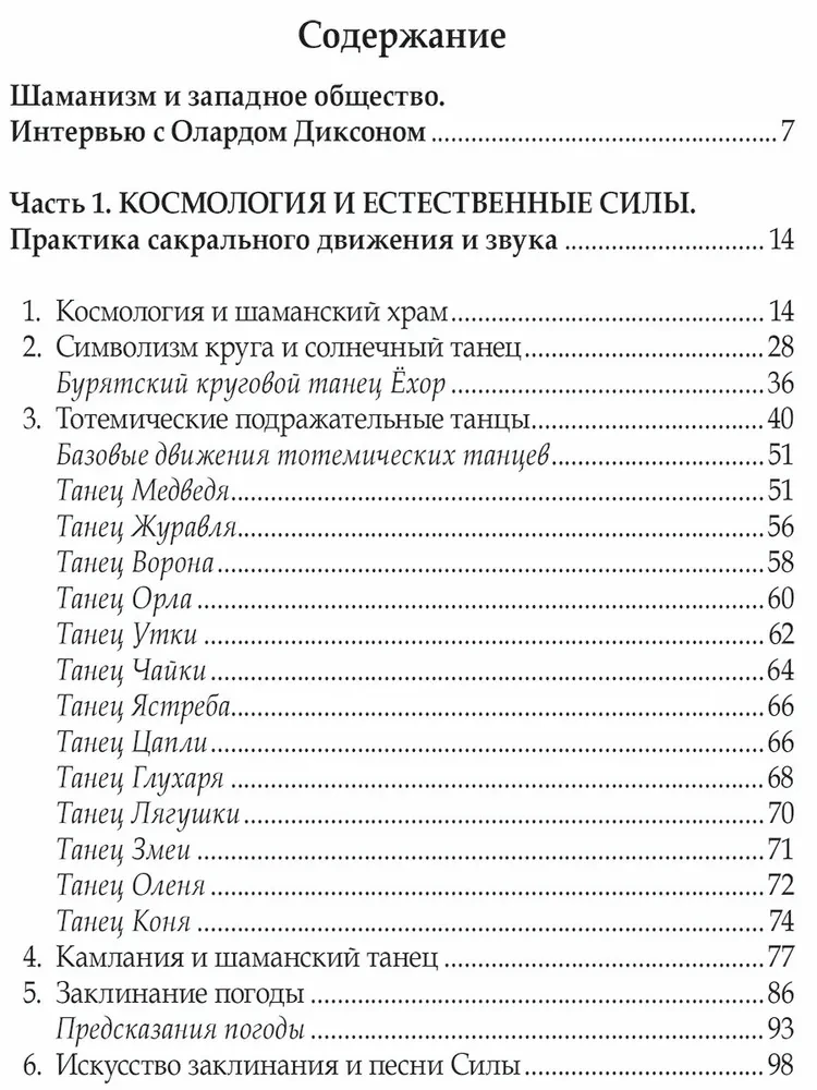 Шаманизм - сила от природы
