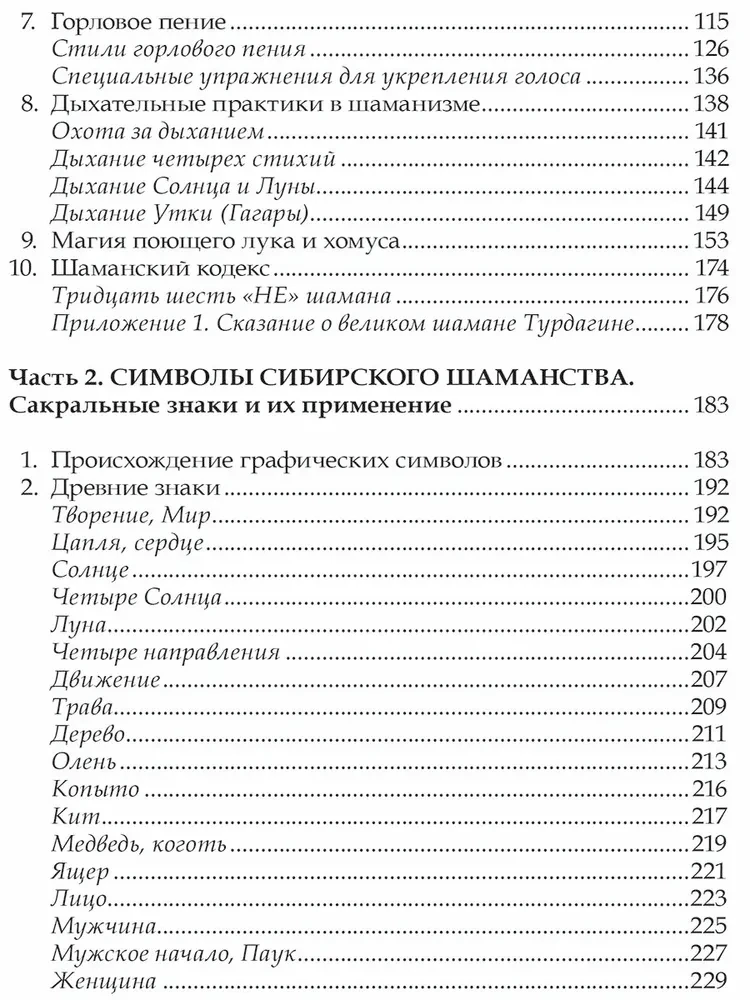 Шаманизм - сила от природы