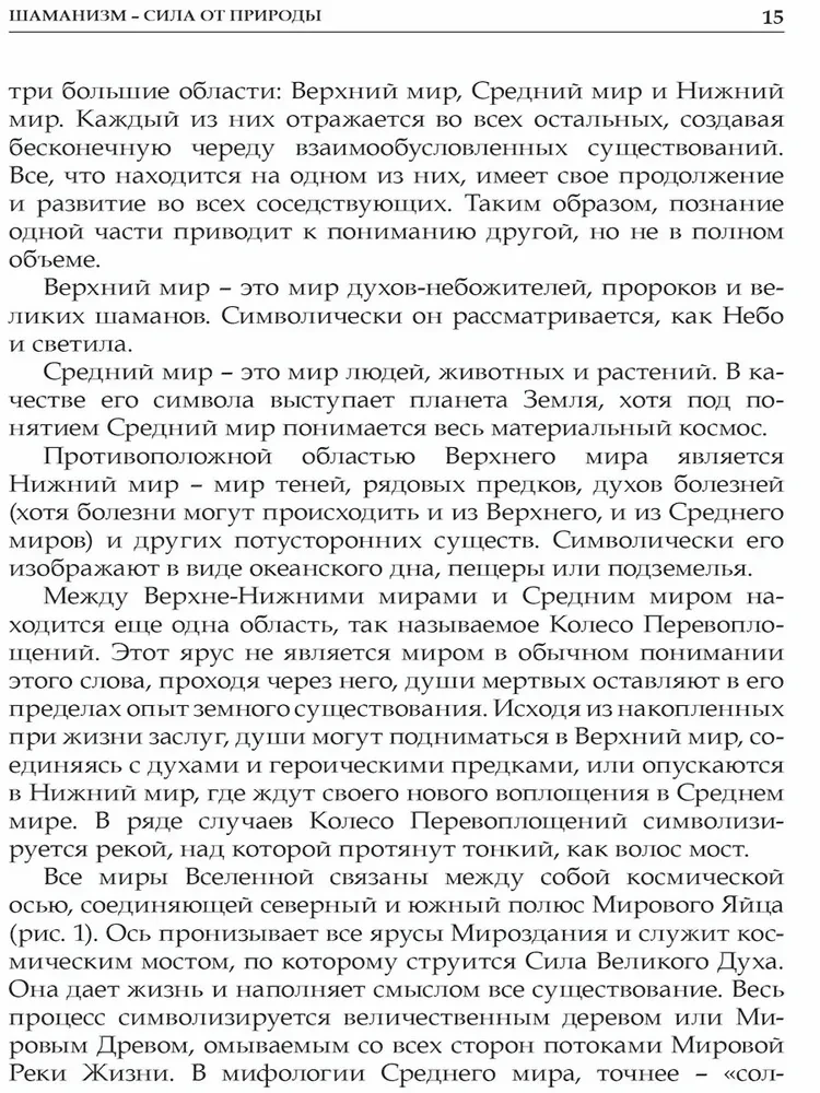 Шаманизм - сила от природы