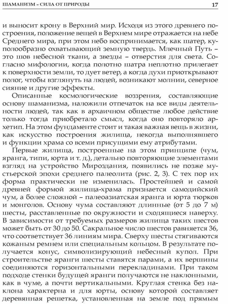 Шаманизм - сила от природы