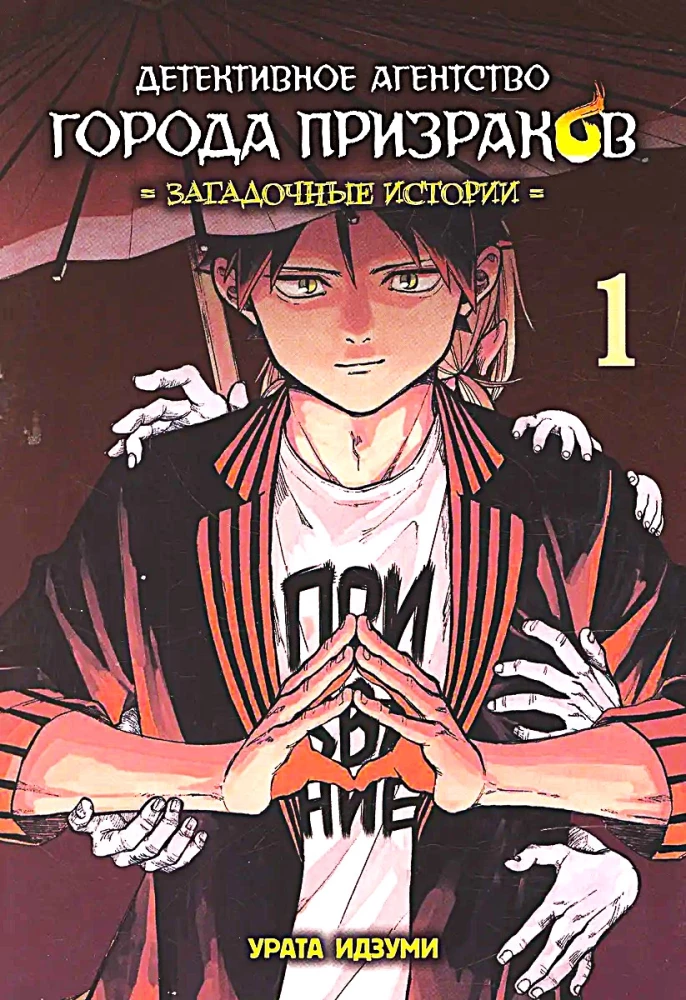 Ghost Town Detective Agency. Mysterious Stories. Volume 1