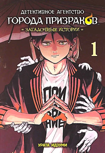 Ghost Town Detective Agency. Mysterious Stories. Volume 1