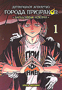 Ghost Town Detective Agency. Mysterious Stories. Volume 1