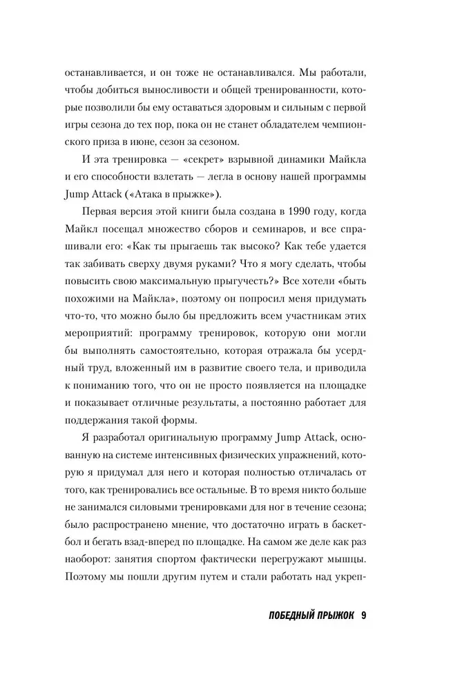 Zwycięski skok. Sekretna 12-tygodniowa program treningowy od osobistego trenera Michaela Jordana