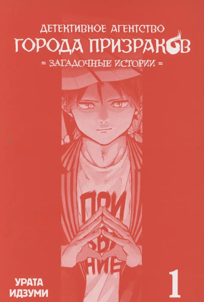 Ghost Town Detective Agency. Mysterious Stories. Volume 1