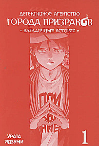 Ghost Town Detective Agency. Mysterious Stories. Volume 1