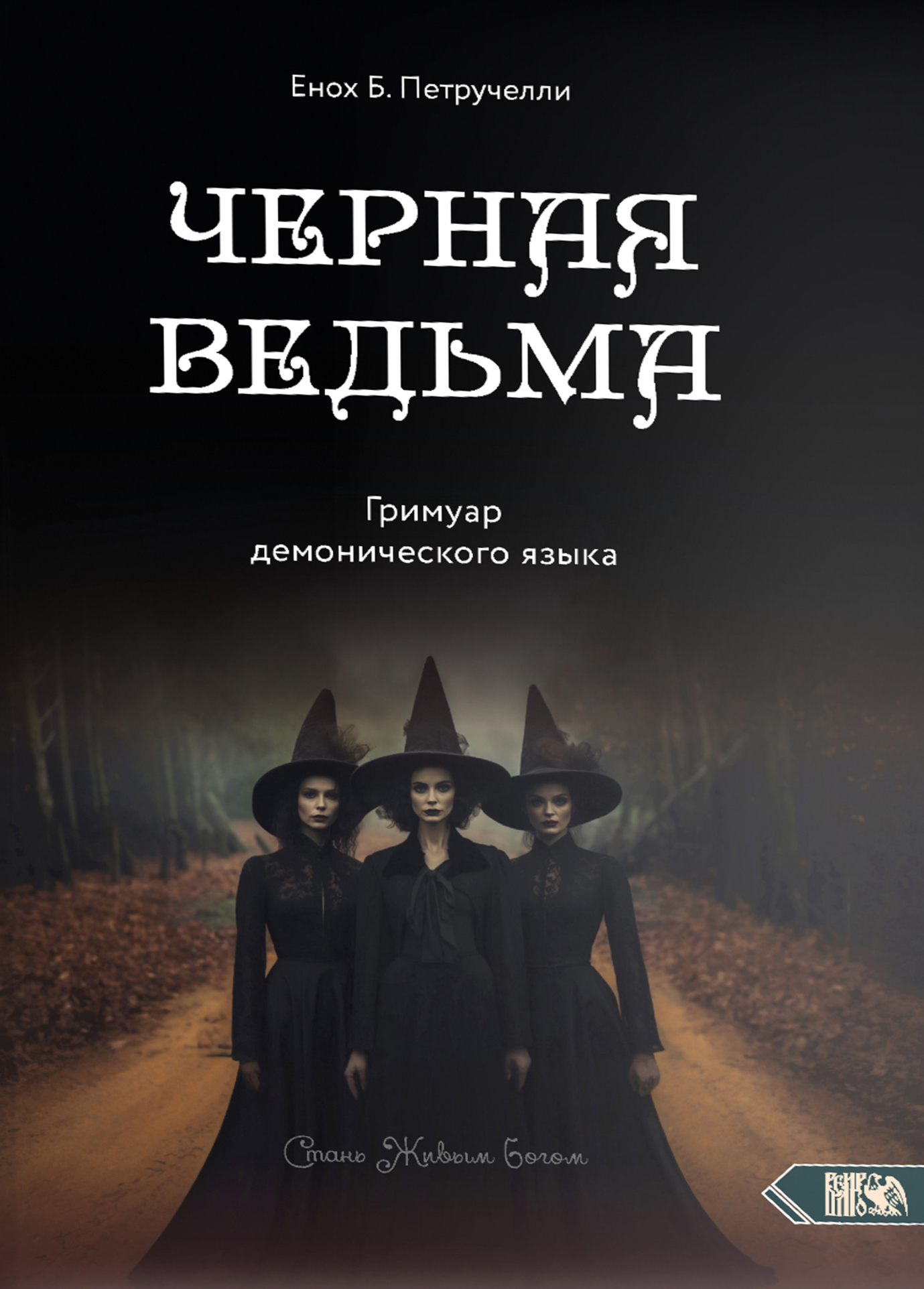Черная Ведьма. Гримуар демонического языка