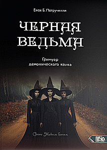 Czarna Wiedźma. Grimoire demonicznego języka