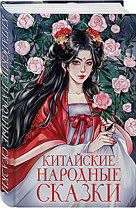 Китайские народные сказки