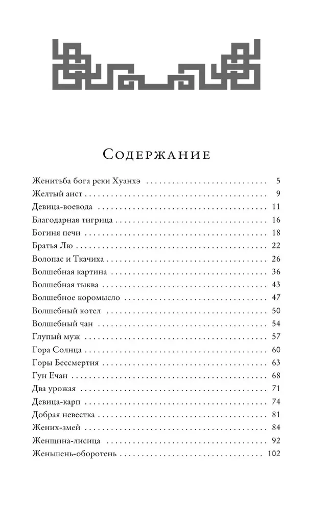 Китайские народные сказки
