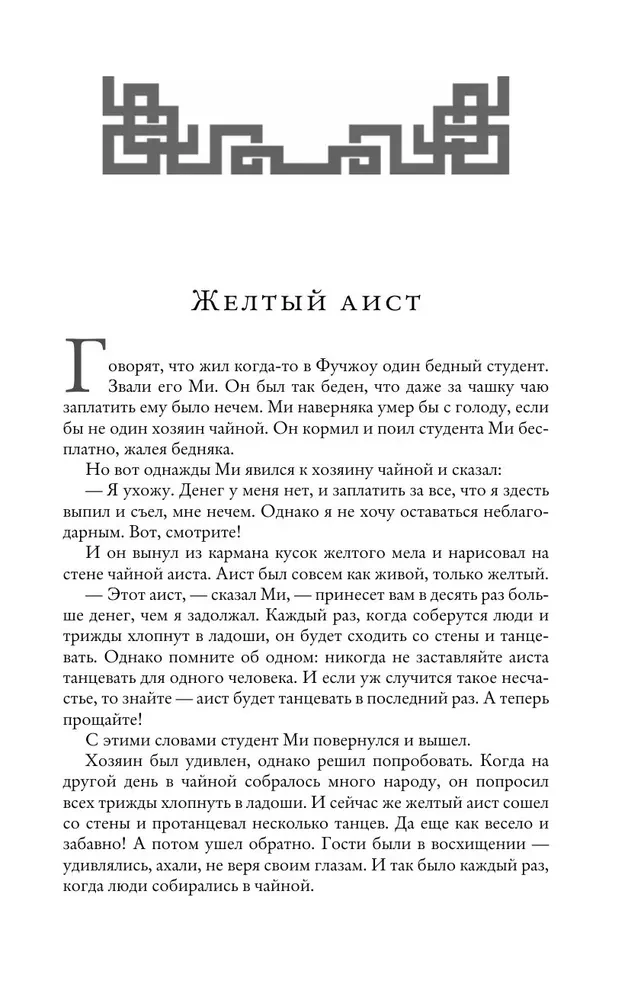 Китайские народные сказки