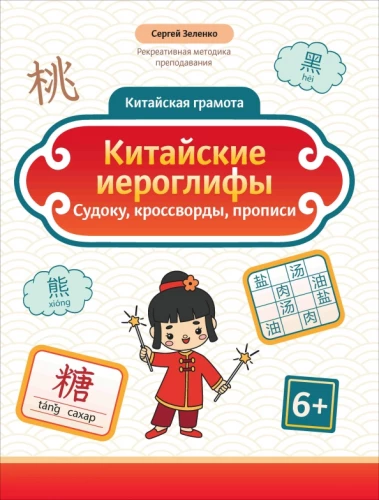 Chinese Hieroglyphs: Sudoku, Crosswords, Handwriting