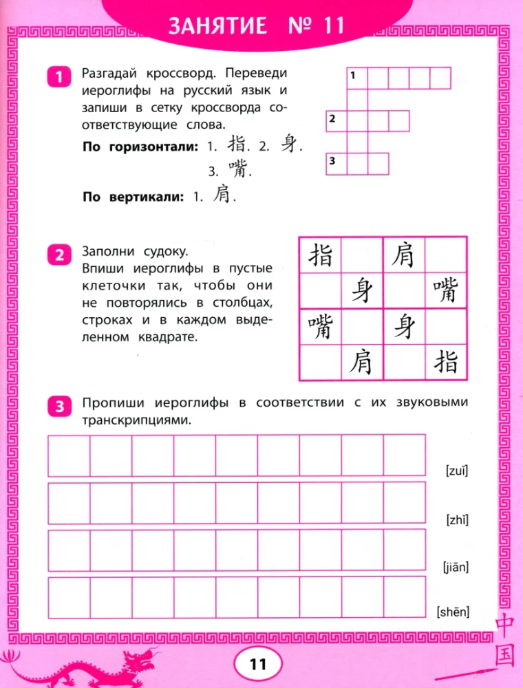Chińskie znaki: sudoku, krzyżówki, ćwiczenia