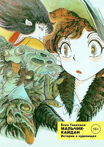 Boy-Kaiden. Volume 1. Stories about Monsters