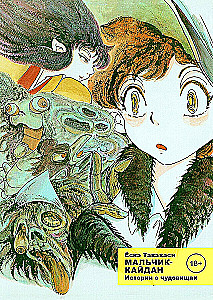Boy-Kaiden. Volume 1. Stories about Monsters