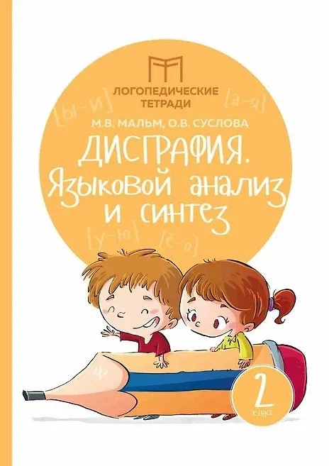 Дисграфия: языковой анализ и синтез. 2 класс