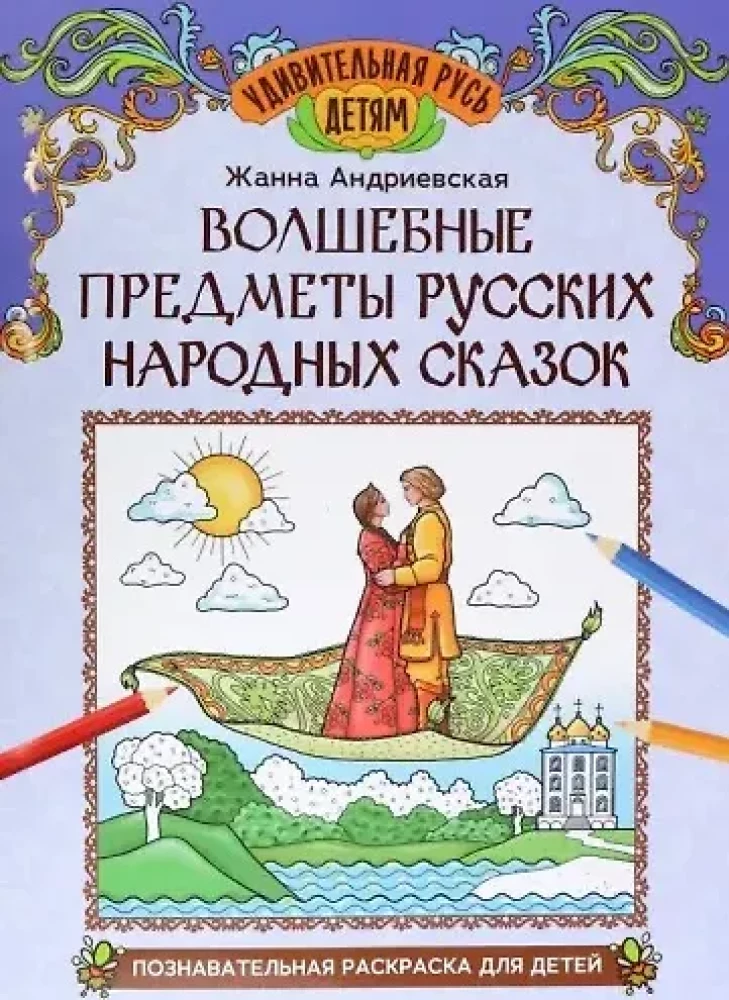 Magical Items of Russian Folk Tales: An Educational Coloring Book for Children