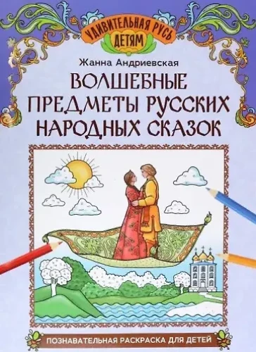 Волшебные предметы русских народных сказок: познавательная раскраска для детей