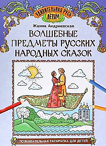 Magical Items of Russian Folk Tales: An Educational Coloring Book for Children