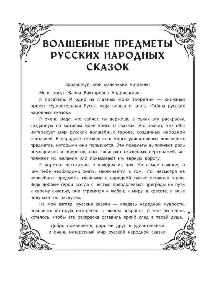 Magical Items of Russian Folk Tales: An Educational Coloring Book for Children