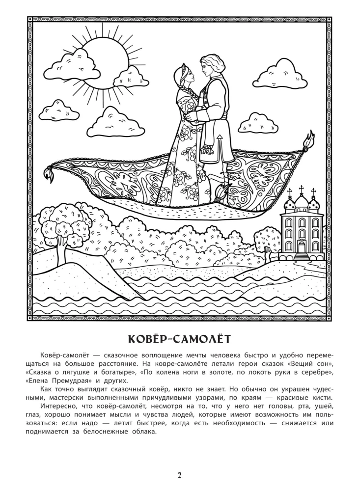 Magical Items of Russian Folk Tales: An Educational Coloring Book for Children