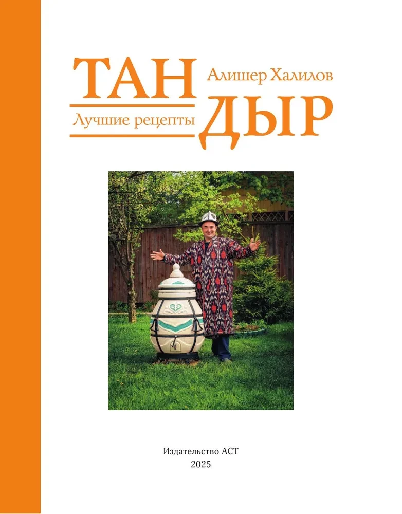 Tandyr. Najlepsze przepisy