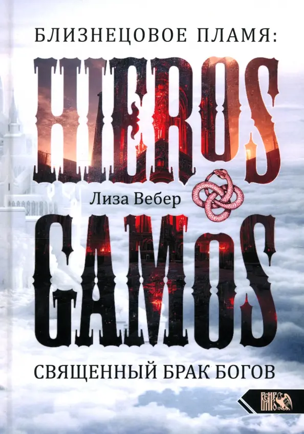 Bližņu liesma: Hieros Gamos Svētais dievu laulība