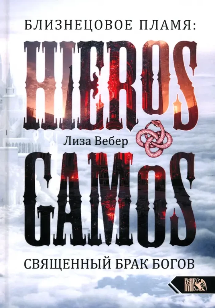 Twin Flame: Hieros Gamos Sacred Marriage of Gods