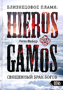 Twin Flame: Hieros Gamos Sacred Marriage of Gods