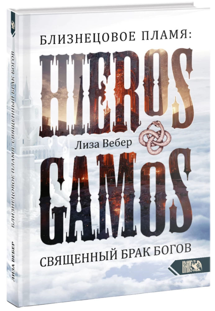 Twin Flame: Hieros Gamos Sacred Marriage of Gods