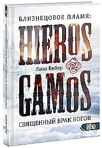 Twin Flame: Hieros Gamos Sacred Marriage of Gods