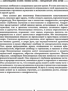 Twin Flame: Hieros Gamos Sacred Marriage of Gods