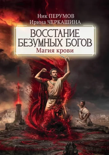 The Uprising of Mad Gods: Blood Magic