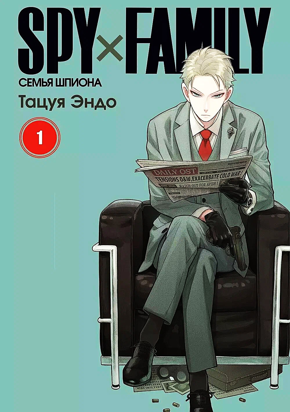 Spy х Family. Семья шпиона. Том 1