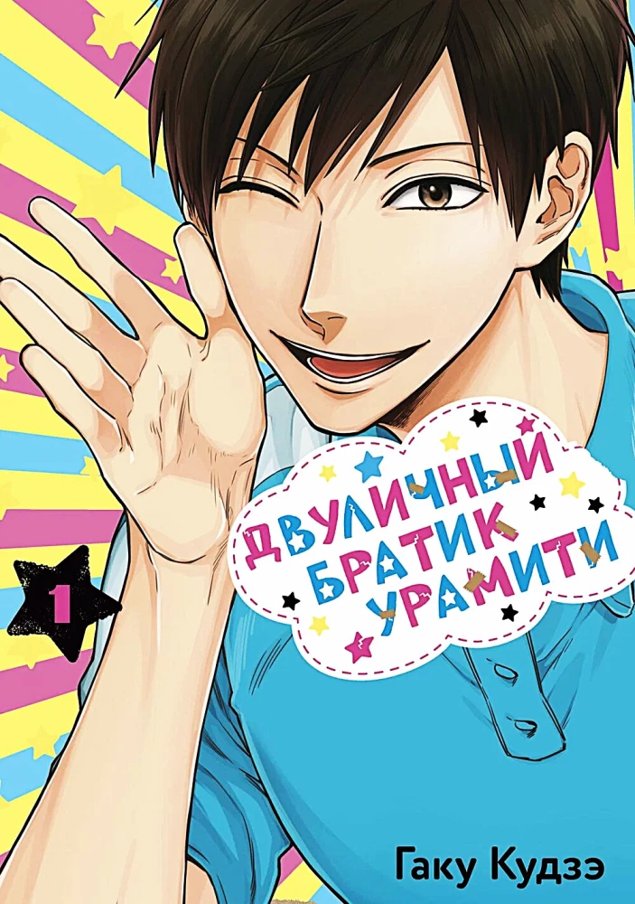 Two-Faced Brother Uramiti. Volume 1