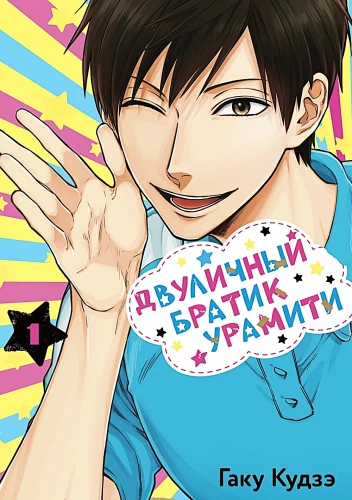 Two-Faced Brother Uramiti. Volume 1