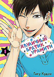Two-Faced Brother Uramiti. Volume 1
