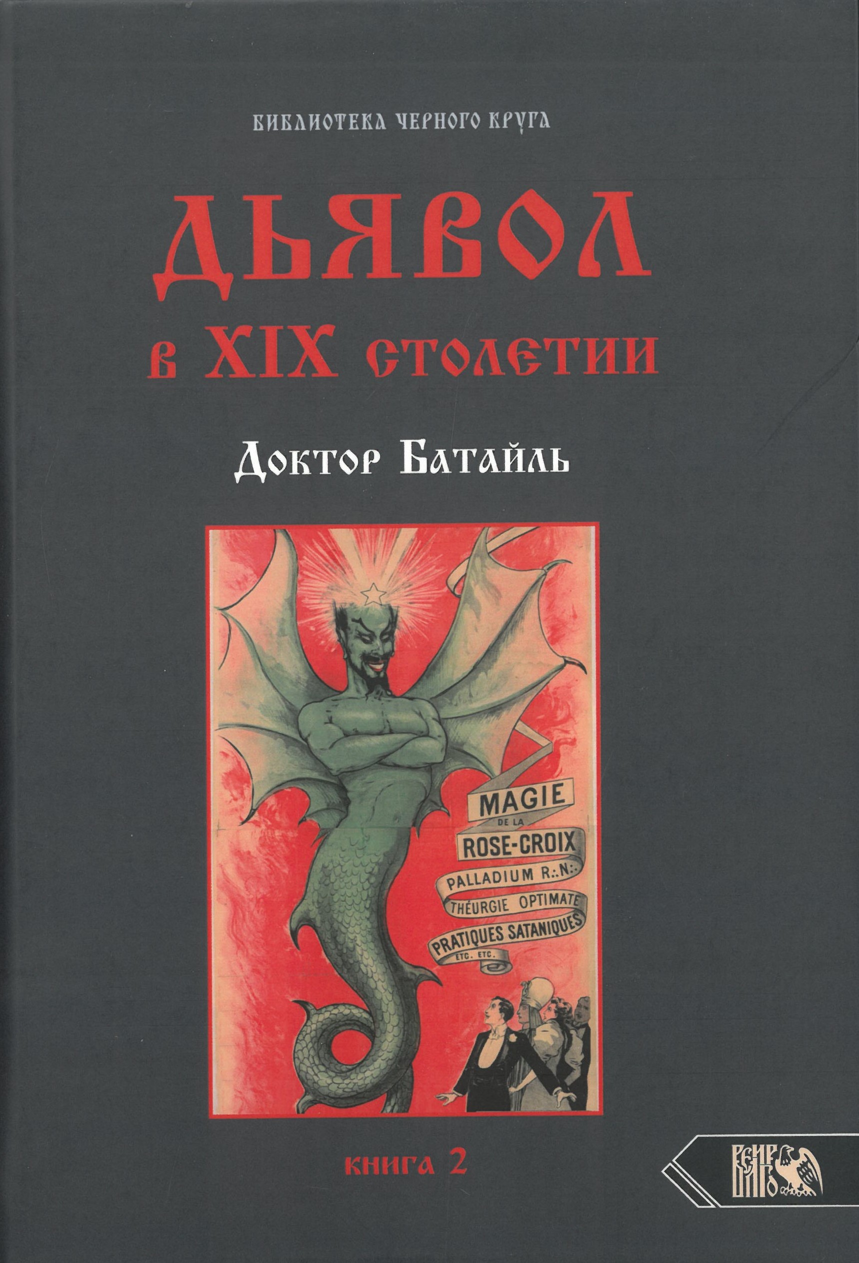 Дьявол в 19 веке. Черная и белая магия. Доктор Батайль. Книга 2